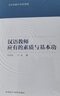 漢語(yǔ)教師應有的素質(zhì)與基本功 外語(yǔ)教學(xué)與研究出版社 陸儉明,馬真 著(zhù) 著(zhù) 書(shū)籍 曬單實(shí)拍圖