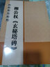 柳公權(quán)玄秘塔碑 放大版 8開本米字格附注釋 歷代墨寶選粹 柳體碑帖楷書書法毛筆練字帖 江蘇美術(shù)出版社 曬單實(shí)拍圖