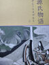源氏物語(yǔ) 全套2冊(cè) 林文月譯 日本古典文學(xué)高峰之作 影響日本文學(xué)與文化千年的經(jīng)典之作 圖書 曬單實(shí)拍圖