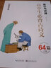 高中生必背古詩(shī)文64篇正楷（衡中考試體）墨點(diǎn)字帖高一高二高三語(yǔ)文古詩(shī)詞練字帖楷書(shū)楷體衡水體寫(xiě)字本練習同步人教版上冊下冊必修 墨點(diǎn)字帖：高中生必背古詩(shī)文64篇 曬單實(shí)拍圖