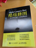 Adobe Camera Raw 酷炫修圖 RAW格式照片專業(yè)處理技法（攝影客出品） 曬單實拍圖