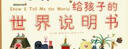 給孩子的世界說(shuō)明書(shū)（1本=27本的趣味認知百科，教會(huì )孩子打開(kāi)世界的正確方式） 曬單實(shí)拍圖