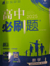 【數學(xué)版本自選】2025秋季新版高中必刷題數學(xué)必修第一冊選擇性必修一二三1高中數學(xué)必修第二冊RJ人教AB蘇教北師大版同步練習冊高一高二必刷題教輔資料 高二下【數學(xué)】選修1.蘇教版 高中必刷題 曬單實(shí)拍圖