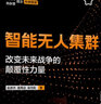 智能無人集群 改變未來戰(zhàn)爭的顛覆性力量 電子工業(yè)出版社 趙彥杰,袁莞邁,梁月乾 著 書籍 圖書 曬單實拍圖