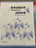 2020版高考試題分析 理科綜合分冊 適用于2021年 曬單實(shí)拍圖