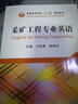 采礦工程專業(yè)英語 曬單實(shí)拍圖