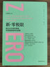 新零極限 透過未完成的清理再度脫胎換骨的秘密 全新修訂 喬維泰利 零極限續(xù)集 夏威夷心靈療法 吸引力法則 心法 正念 曬單實拍圖