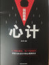 【9.9元特價(jià)專(zhuān)區包郵】玩的就是心計 正版書(shū) 單本 成功勵志書(shū)籍 社會(huì )職場(chǎng)生意為人處世終身成長(cháng)學(xué)習的書(shū)強者的成功法則做人做事的書(shū)籍排行榜 攻 心計書(shū)籍商品1元圖書(shū)書(shū)籍暢銷(xiāo)書(shū)  1元商品 曬單實(shí)拍圖