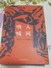 人間吶喊：解讀魯迅《吶喊》孔慶東繼地獄彷徨后重磅新書(shū) 深刻解讀狂人日記孔乙己阿Q正傳等（首印簽章版贈金句送明信片3張，贈完即止） 曬單實(shí)拍圖