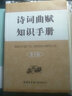 詩詞曲賦知識手冊(第2版) 曬單實拍圖