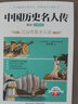 中國歷史名人傳精讀：元明清卷 小學(xué)生四五六年級老師推薦課外必讀 語文課里歷史人物名人傳記  曬單實(shí)拍圖