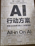 AI行動(dòng)方案 傳統企業(yè)如何決勝人工智能轉型 托馬斯 達文波特等著(zhù) 中信出版社圖書(shū) 曬單實(shí)拍圖