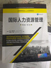 國(guó)際人力資源管理（英文版·第3版）（工商管理經(jīng)典叢書(shū)·人力資源管理系列，高等學(xué)校經(jīng)濟(jì)管理類(lèi)雙語(yǔ)教學(xué)課程用書(shū)） 曬單實(shí)拍圖