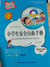 成長(zhǎng)勵(lì)志系列·愛(ài)閱讀童年彩書(shū)坊：小學(xué)生安全自救手冊(cè)（標(biāo)準(zhǔn)注音彩繪版） 曬單實(shí)拍圖