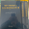 【現貨速發(fā)】領(lǐng)導干部應知應會(huì )黨內法規和國家法律匯編 適于黨的各級組織黨機關(guān)企事業(yè)單位和廣大黨員領(lǐng)導干部學(xué)習 法制出版社 新華文軒旗艦店 圖書(shū) 曬單實(shí)拍圖