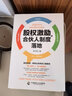 正版 股權(quán)激勵與合伙人制度落地 管理金融投資融資股權(quán)設(shè)計方案企業(yè)管理書籍 合伙人制度書籍 曬單實拍圖