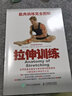 拉伸訓(xùn)練 肌肉訓(xùn)練完全圖解 曬單實(shí)拍圖