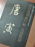 唐寅自書(shū)詞曲帖技法精講（豎排） 曬單實(shí)拍圖