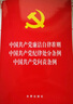 【2024年新印版】中國共產(chǎn)黨廉潔自律準則·紀律處分條例·問(wèn)責條例 曬單實(shí)拍圖