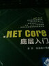 .NET Core底層入門(mén) 曬單實(shí)拍圖