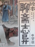 繪本聊齋志異 白話(huà)版無(wú)障礙閱讀五六七八年級課外閱讀書(shū)籍 繪本聊齋志異 曬單實(shí)拍圖