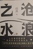 滄浪之水 閻真 長(zhǎng)篇小說 官場(chǎng)小說職場(chǎng)小說 曬單實(shí)拍圖