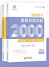 新高考數學(xué)真題分類(lèi)狂刷基礎中檔2000題+馬善利導數解題技巧分類(lèi)精講 高一二高考模擬試題練習冊高中數學(xué)專(zhuān)項訓練高三文科理科復習資料書(shū)備考2024育甲高考 曬單實(shí)拍圖