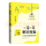 一篇一篇，解讀 ——小學(xué)語(yǔ)文新課這樣教 （3年級卷） 曬單實(shí)拍圖
