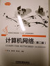 計算機網(wǎng)絡(luò )（第二版） 曬單實(shí)拍圖
