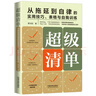 超級清單：從拖延到自律的實(shí)用技巧、表格與自我訓(xùn)練 曬單實(shí)拍圖