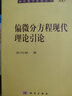 偏微分方程現(xiàn)代理論引論 曬單實(shí)拍圖