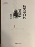 楊憲益自傳 楊憲益　著,薛鴻時　譯 曬單實(shí)拍圖