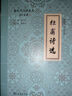 【新華書(shū)店正版】杜甫評傳 莫礪鋒 傳記 曬單實(shí)拍圖