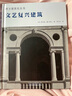 西方建筑史叢書(shū) 文藝復興建筑 曬單實(shí)拍圖