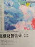 高級財務(wù)會(huì )計（英文版·第13版）（工商管理經(jīng)典叢書(shū)·會(huì )計與財務(wù)系列；高等學(xué)校經(jīng)濟管理類(lèi)雙語(yǔ)教學(xué)課程用書(shū)） 曬單實(shí)拍圖