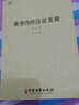 【包郵】黃帝內經(jīng)注證發(fā)微（全三冊）中國經(jīng)典中醫醫學(xué)原著(zhù)正版注解靈樞經(jīng)太素素問(wèn)切脈針灸針?lè )▓D書(shū)籍 曬單實(shí)拍圖