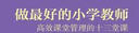 教師培訓(xùn) 教師用書 做最好的小學(xué)教師：高效課堂管理的十三堂課（教育新視野） 曬單實(shí)拍圖
