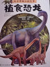 兒童恐龍百科全書(shū)——植食恐龍  曬單實(shí)拍圖