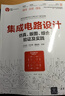 集成電路設(shè)計(jì)——仿真、版圖、綜合、驗(yàn)證及實(shí)踐（集成電路科學(xué)與技術(shù)叢書） 曬單實(shí)拍圖