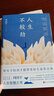 人生不較勁（彩插珍藏版，周?chē)接绊憥状x者的人生哲學(xué)之書(shū)） 曬單實(shí)拍圖