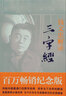 【包郵】國學普及讀物錢文忠作品 錢說《三字經》（精裝）定價49.8 曬單實拍圖