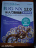 UG NX 12.0中文版從入門到精通ug教程ug建模ug模具設(shè)計ug12曲面設(shè)計鈑金草圖設(shè)計工程圖數(shù)控編程數(shù)控加工cad教材自學(xué)實戰(zhàn)案例+視頻講解 曬單實拍圖