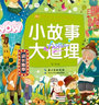 小故事大道理/小蜜蜂童書(shū)館·陪伴孩子成長(zhǎng)的經(jīng)典故事 曬單實(shí)拍圖