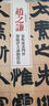 趙之謙 張衡靈憲四屏 節(jié)臨潛夫論勸將篇/清代隸書名家經(jīng)典 曬單實(shí)拍圖