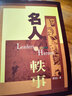 名人軼事 名人軼事Leaders and Heroes 港臺原版 曬單實拍圖