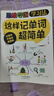 思維導(dǎo)圖學(xué)習(xí)法·這樣記單詞超簡(jiǎn)單 記得牢不易忘易提取找到好方法事半功倍地提高學(xué)習(xí)效率激發(fā)對(duì)英語(yǔ)的興趣節(jié)省學(xué)提升學(xué)習(xí)興趣及效果 這樣記單詞超簡(jiǎn)單 曬單實(shí)拍圖