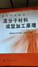 高分子材料成型加工原理(高等學(xué)校試用教材) 曬單實(shí)拍圖