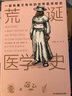荒誕醫(yī)學(xué)史（套裝全兩冊） 曬單實(shí)拍圖