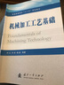機械加工工藝基礎/普通高等院?！笆濉币巹澖滩?曬單實(shí)拍圖
