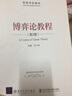 新華正版 博弈論教程 第2版 9787512143456 清華大學(xué)出版社 經(jīng)營(yíng)管理 曬單實(shí)拍圖